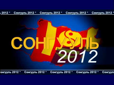 2012 оны УИХ-ын сонгуулийн тухай хууль