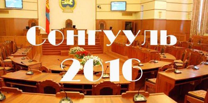 2016 оны ээлжит сонгуульд бие даан нэр дэвшигчдийг танилцуулж байна